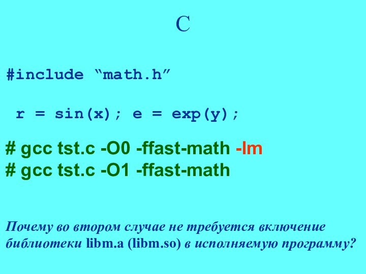 С#include “math.h” r = sin(x); e = exp(y);# gcc tst.c -O0 -ffast-math