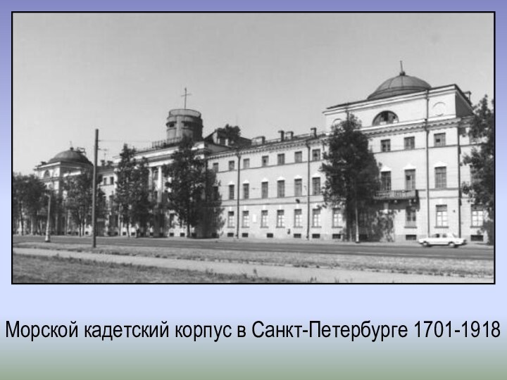 Морской кадетский корпус в Санкт-Петербурге 1701-1918