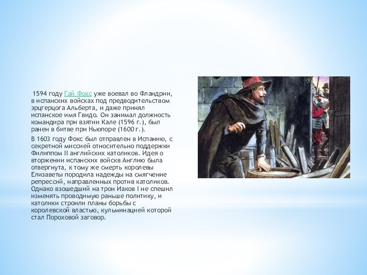  1594 году Гай Фокс уже воевал во Фландрии, в испанских войсках под предводительством эрцгерцога