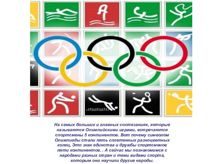 На самых больших и главных состязаниях, которые называются Олимпийскими играми, встречаются спортсмены