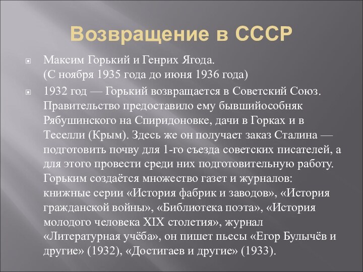 Возвращение в СССРМаксим Горький и Генрих Ягода. (С ноября 1935 года до июня