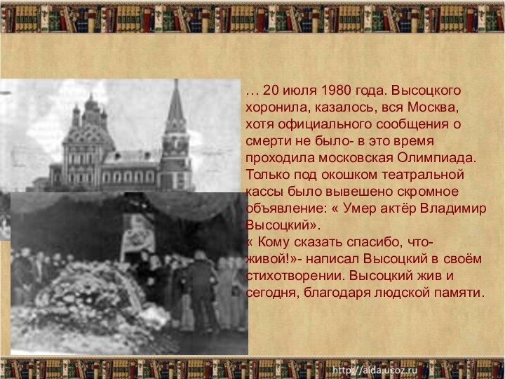 *… 20 июля 1980 года. Высоцкого хоронила, казалось, вся Москва, хотя официального