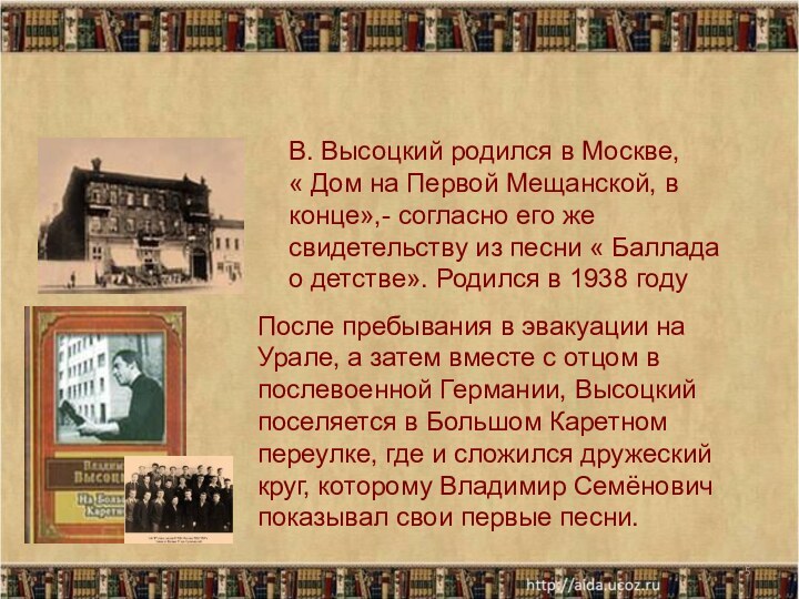 *В. Высоцкий родился в Москве,   « Дом на Первой