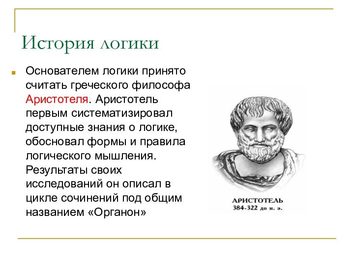 История логикиОснователем логики принято считать греческого философа Аристотеля. Аристотель первым систематизировал