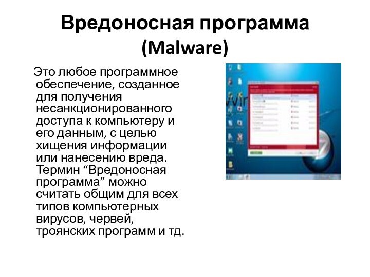 Вредоносная программа (Malware)  Это любое программное обеспечение, созданное для получения