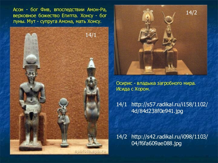Асон - бог Фив, впоследствии Амон-Ра, верховное божество Египта. Хонсу -