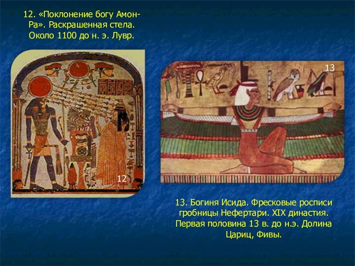 12. «Поклонение богу Амон-Ра». Раскрашенная стела.  Около 1100 до н. э.