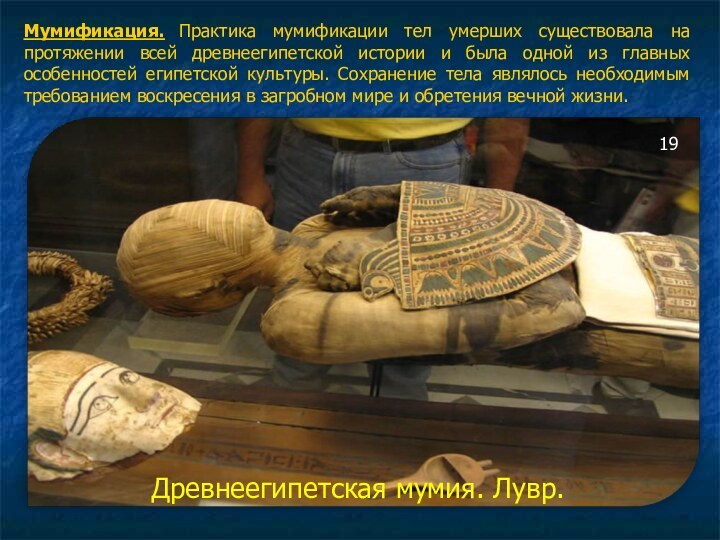 Мумификация.	 Практика мумификации тел умерших существовала на протяжении всей древнеегипетской истории и