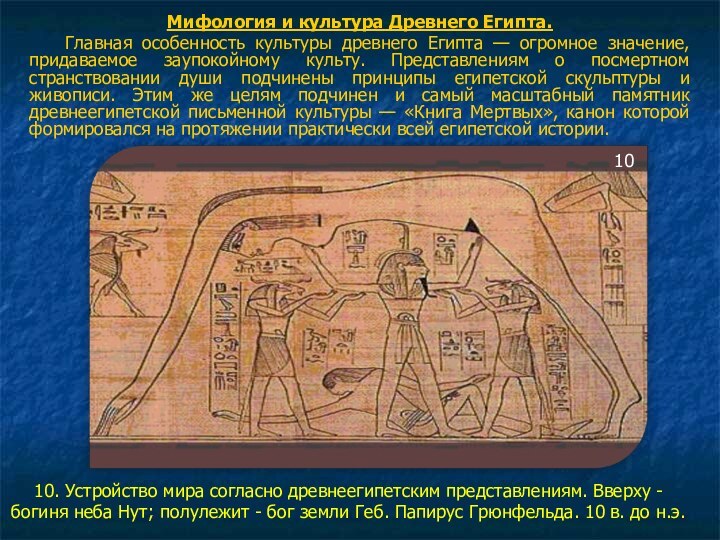 Мифология и культура Древнего Египта. 	Главная особенность культуры древнего Египта —