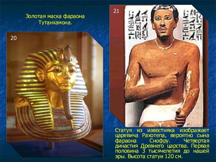 Золотая маска фараона Тутанхамона. Статуя из известняка изображает царевича Рахотепа, вероятно сына