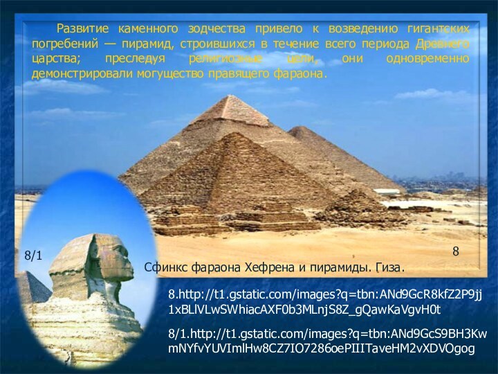 Развитие каменного зодчества привело к возведению гигантских погребений — пирамид, строившихся