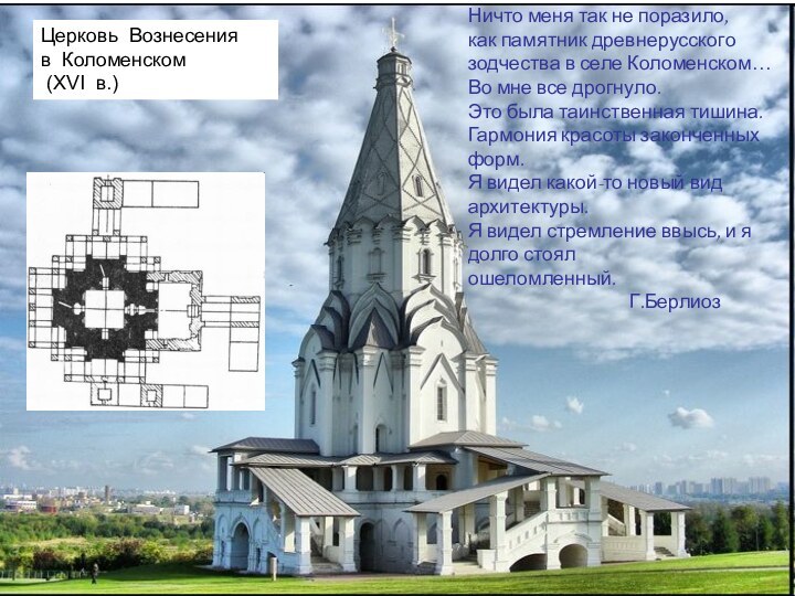 Церковь  Вознесения  в  Коломенском  (XVI  в.) Ничто меня так не поразило, как памятник
