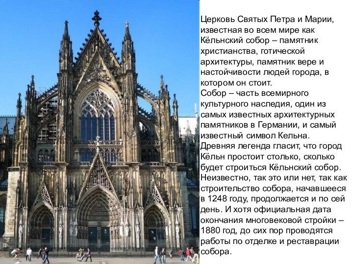 Церковь Святых Петра и Марии, известная во всем мире как Кёльнский