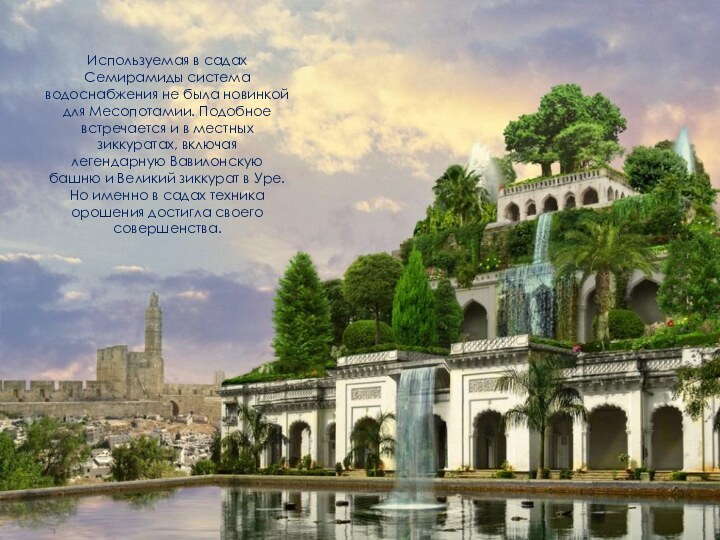 Используемая в садах Семирамиды система водоснабжения не была новинкой для Месопотамии.