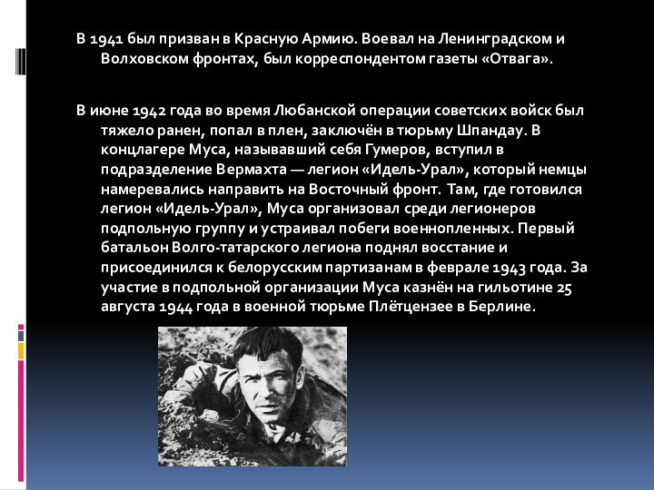 В 1941 был призван в Красную Армию. Воевал на Ленинградском и Волховском