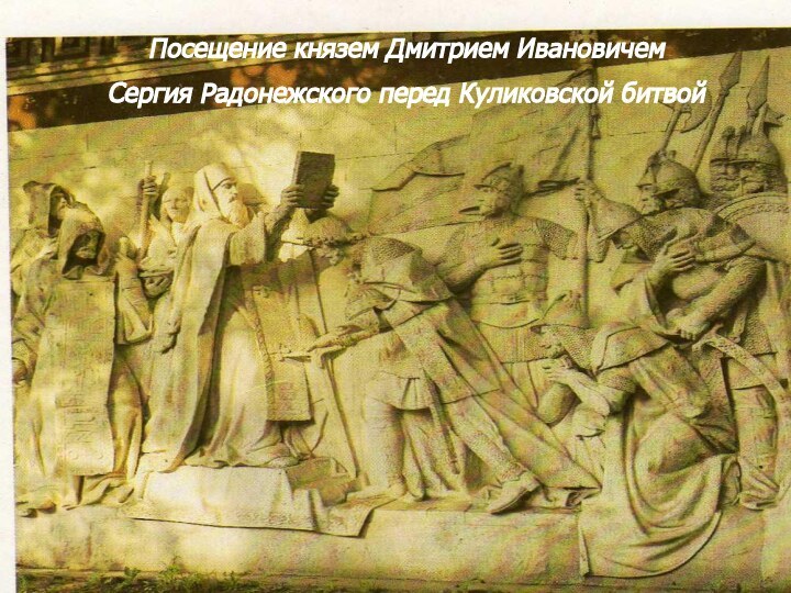 Посещение князем Дмитрием Ивановичем Сергия Радонежского перед Куликовской битвой