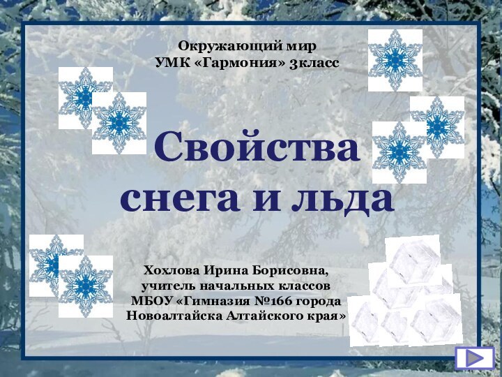 Свойства снега и льдаОкружающий мир УМК «Гармония» 3классХохлова Ирина Борисовна, учитель