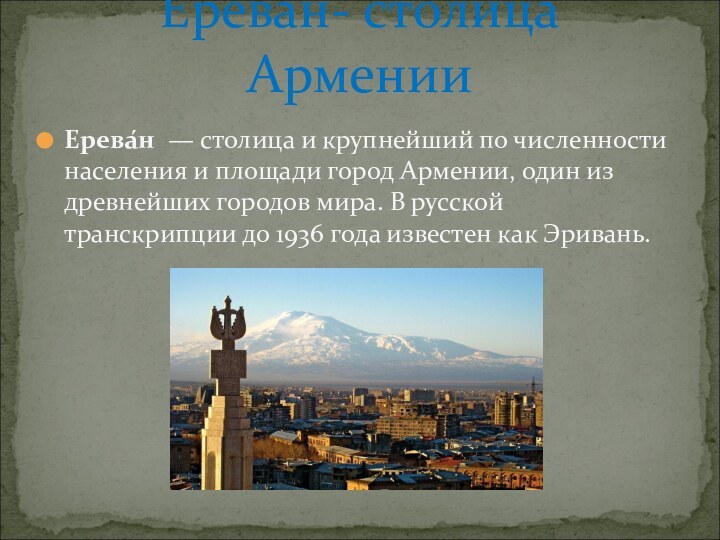 Ерева́н  — столица и крупнейший по численности населения и площади город Армении,