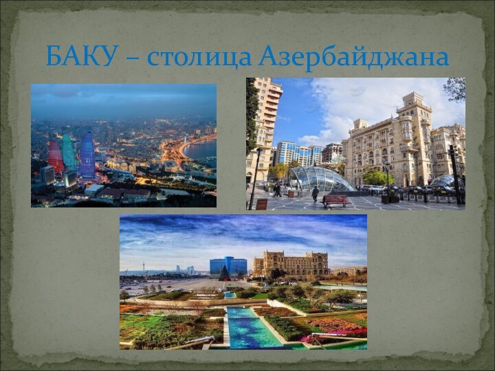 БАКУ – столица Азербайджана