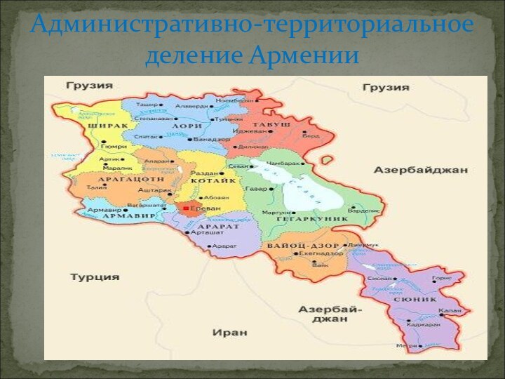 Административно-территориальное деление Армении