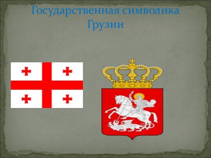 Государственная символика Грузии