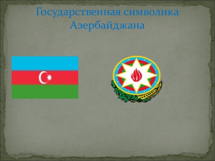 Государственная символика Азербайджана