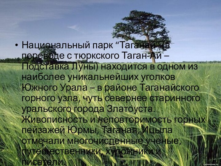 Национальный парк “Таганай” (в переводе с тюркского Таган-Ай – Подставка Луны)