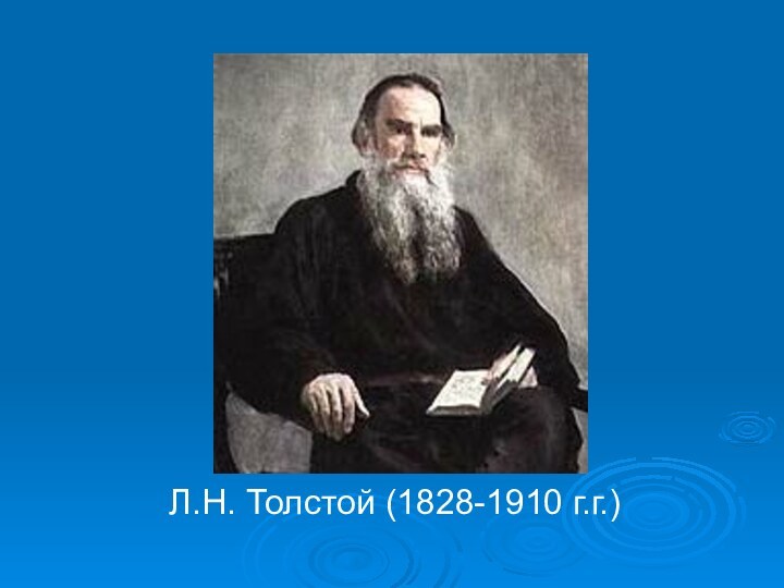 Л.Н. Толстой (1828-1910 г.г.)