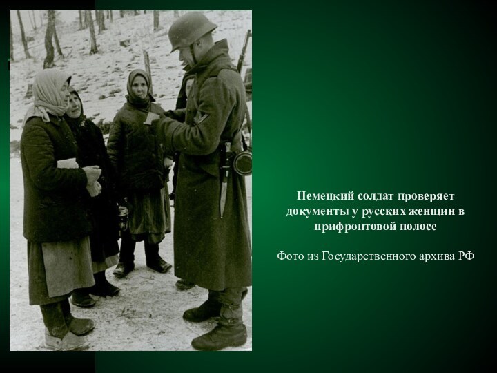 Немецкий солдат проверяет документы у русских женщин в прифронтовой полосе Фото из Государственного архива РФ