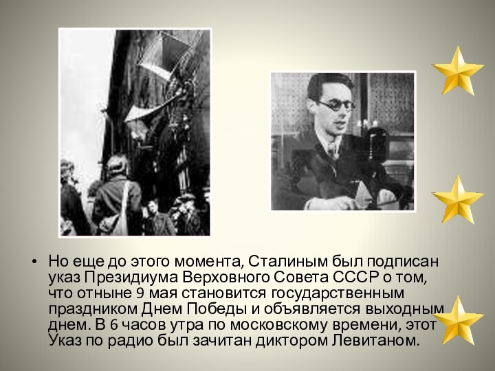 Но еще до этого момента, Сталиным был подписан указ Президиума Верховного Совета