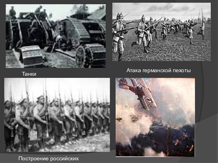 Атака германской пехотыТанки Построение российских войск