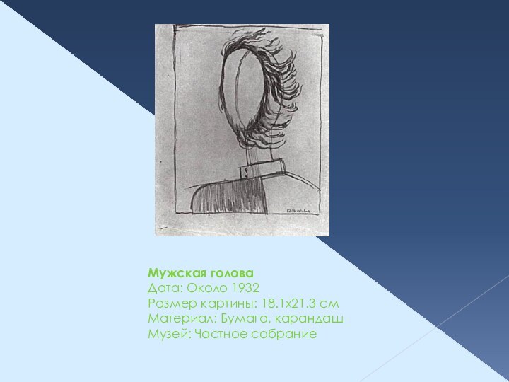 Мужская голова Дата: Около 1932 Размер картины: 18.1x21.3 см Материал: Бумага, карандаш Музей: Частное собрание