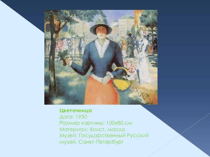 Цветочница Дата: 1930 Размер картины: 100x80 см Материал: Холст, масло Музей: Государственный Русский музей, Санкт-Петербург