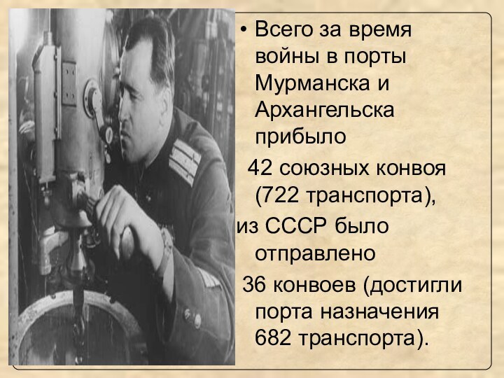 Всего за время войны в порты Мурманска и Архангельска прибыло  42