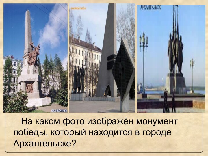 На каком фото изображён монумент победы, который находится в городе Архангельске?