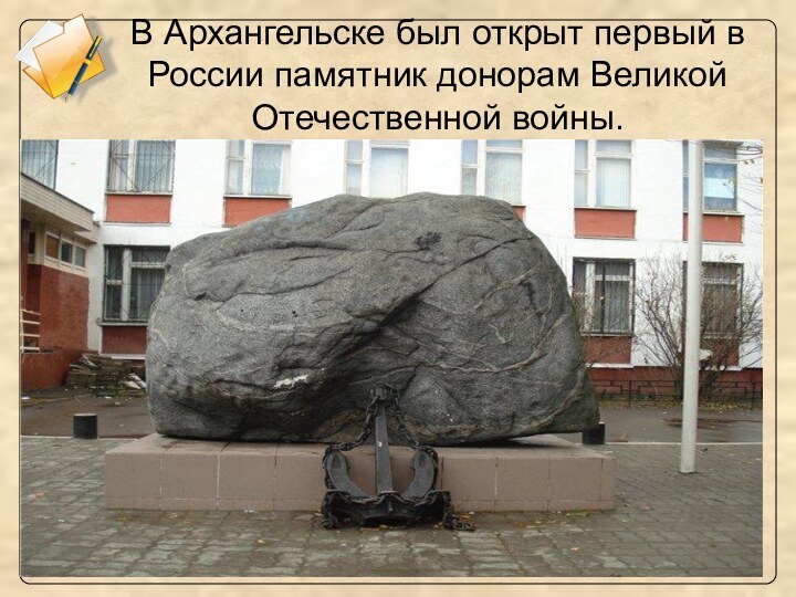 В Архангельске был открыт первый в России памятник донорам Великой Отечественной войны.