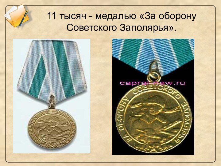 11 тысяч - медалью «За оборону Советского Заполярья».