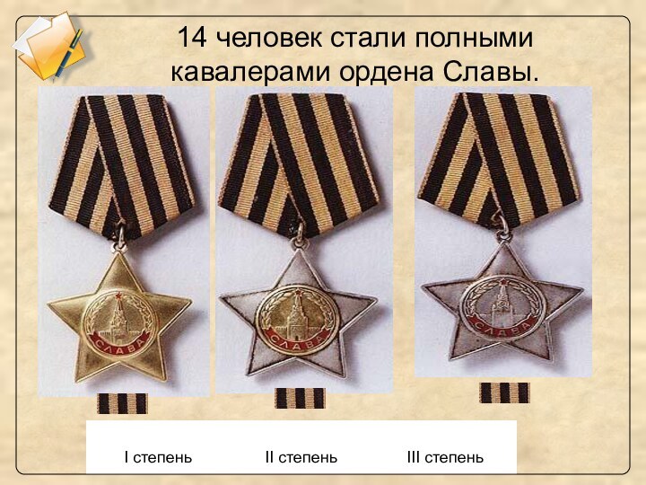 14 человек стали полными кавалерами ордена Славы.