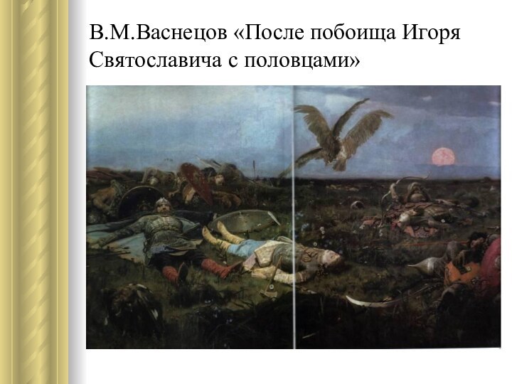 В.М.Васнецов «После побоища Игоря Святославича с половцами»