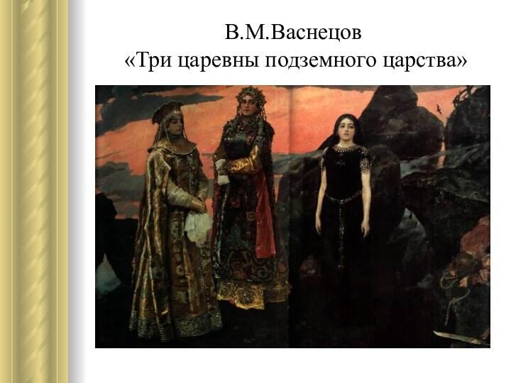 В.М.Васнецов  «Три царевны подземного царства»