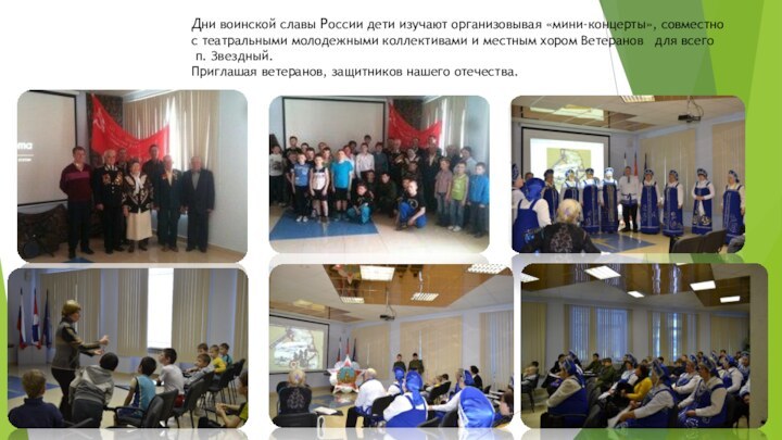 Дни воинской славы России дети изучают организовывая «мини-концерты», совместно с театральными