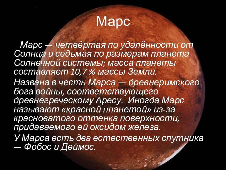 Марс  Марс — четвёртая по удалённости от Солнца и седьмая по