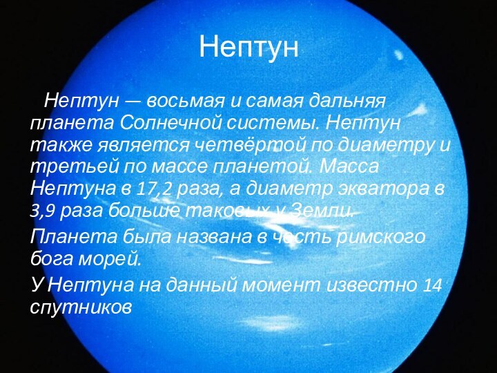Нептун  Нептун — восьмая и самая дальняя планета Солнечной системы. Нептун