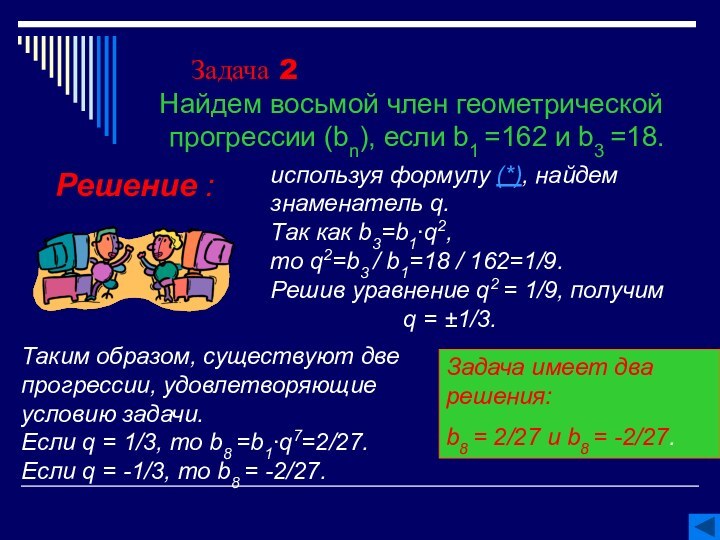 Задача 2 Найдем восьмой член геометрической прогрессии (bn), если b1 =162 и
