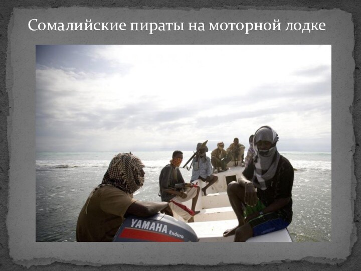 Сомалийские пираты на моторной лодке