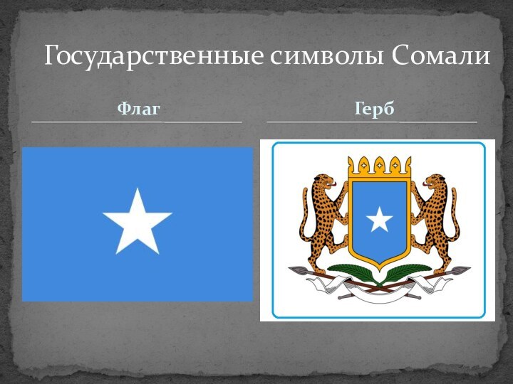 ФлагГосударственные символы СомалиГерб