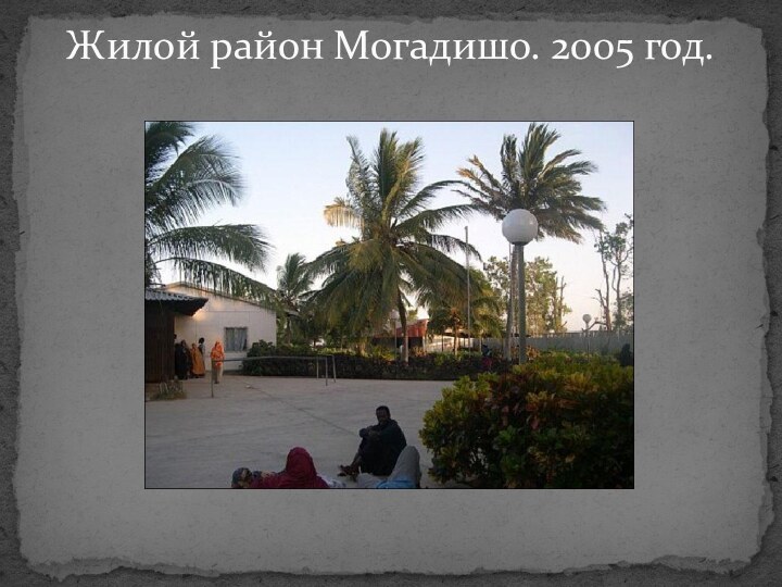 Жилой район Могадишо. 2005 год.