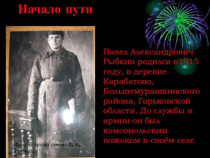 Начало пути  Павел Александрович Рыбкин родился в1915 году, в деревне