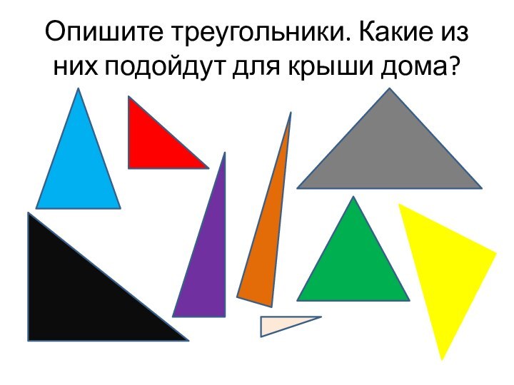 Опишите треугольники. Какие из них подойдут для крыши дома?