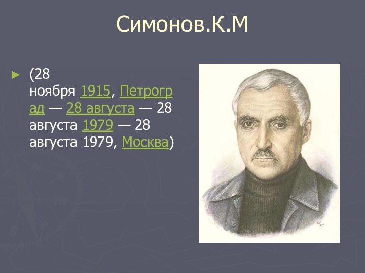 Симонов.К.М(28 ноября 1915, Петроград — 28 августа — 28 августа 1979 — 28 августа 1979, Москва)